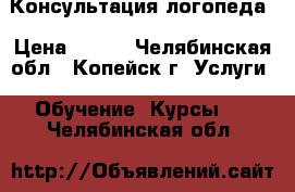 Консультация логопеда › Цена ­ 350 - Челябинская обл., Копейск г. Услуги » Обучение. Курсы   . Челябинская обл.